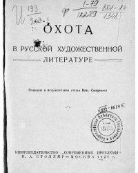 Охота в русской художественной литературе