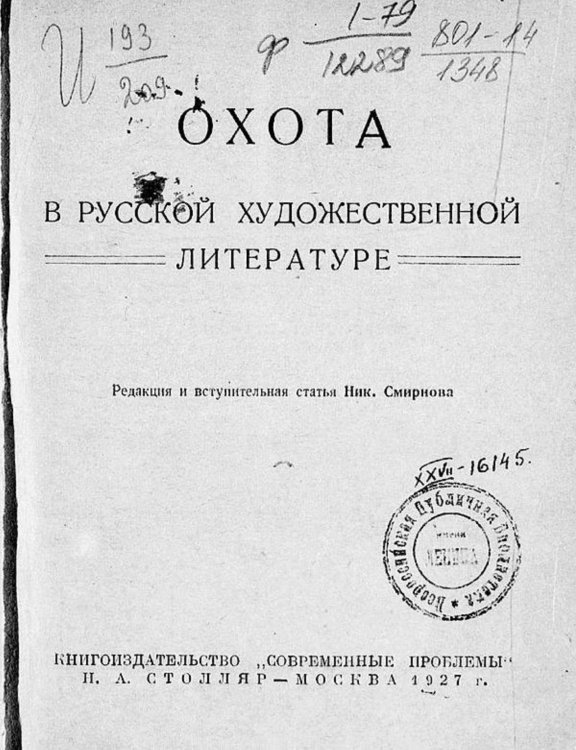 Охота в русской художественной литературе Обложка книги «Охота в русской художественной литературе» — Нет автора, ISBN 9785521970568