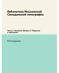 Библиотека Московской Синодальной типографии