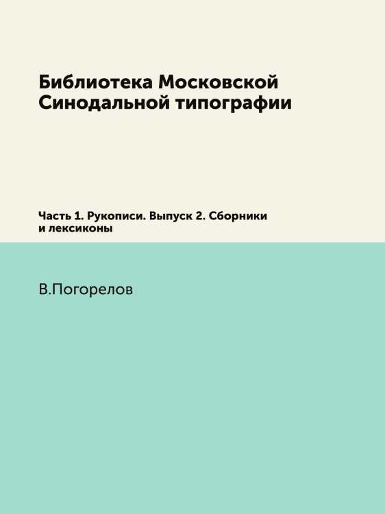 Библиотека Московской Синодальной типографии