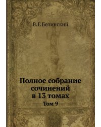 Полное собрание сочинений в 13 томах