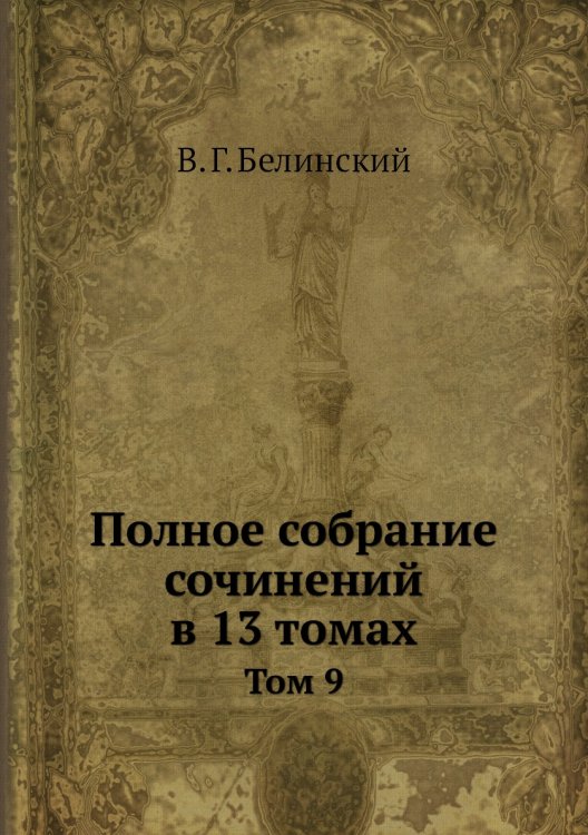 Полное собрание сочинений в 13 томах