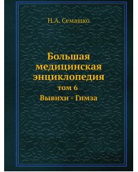 Большая медицинская энциклопедия