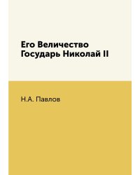 Его Величество Государь Николай II