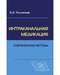 Интраканальная медикация: современные методы.