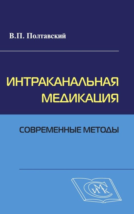 Обложка книги «Интраканальная медикация: современные методы.» — Полтавский В.П., ISBN 9785918940471
