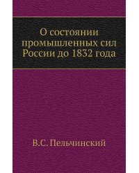 О состоянии промышленных сил России до 1832 года