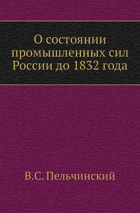 О состоянии промышленных сил России до 1832 года