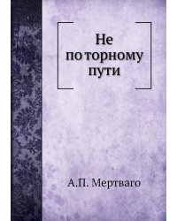 Не по торному пути