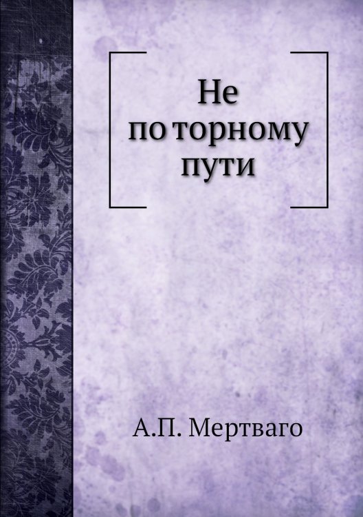 Не по торному пути
