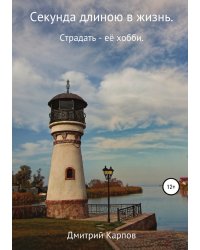 Секунда длиною в жизнь. Том 1