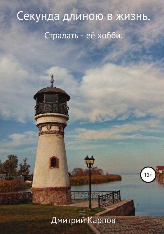 Обложка книги «Секунда длиною в жизнь. Том 1» — Дмитрий Карпов, ISBN 9785532091634
