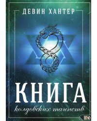 Книга колдовских таинств