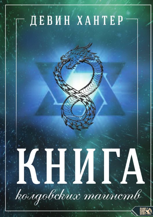 Обложка книги «Книга колдовских таинств» — Дэвин Хантер, ISBN 9785888758076