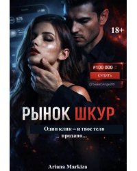 Рынок Шкур