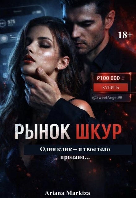 Обложка книги «Рынок Шкур» — Ariana Markiza, ISBN 9785524053237