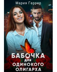 Бабочка для одинокого олигарха