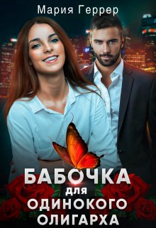 Обложка книги «Бабочка для одинокого олигарха» — Мария Геррер, ISBN 9785524051004