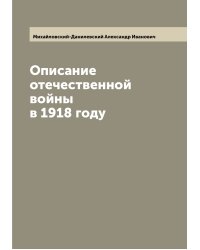 Описание отечественной войны в 1918 году