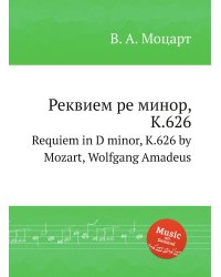Реквием ре минор, K.626
