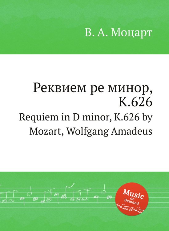 Обложка книги «Реквием ре минор, K.626» — В. А. Моцарт, ISBN 9785884794177
