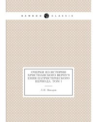 Очерки из истории христианского вероучения патристического периода. Том 1