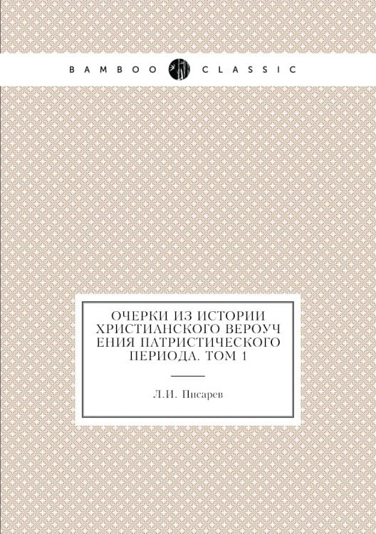 Очерки из истории христианского вероучения патристического периода. Том 1