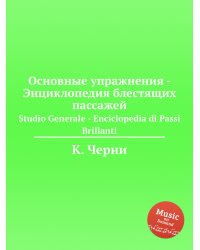 Основные упражнения - Энциклопедия блестящих пассажей