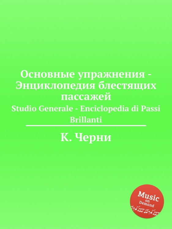 Обложка книги «Основные упражнения - Энциклопедия блестящих пассажей» — К. Черни, ISBN 9785884574960