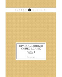 Православный собеседник