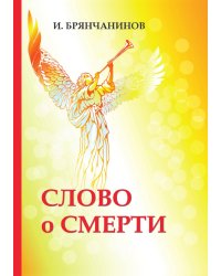 Слово о смерти