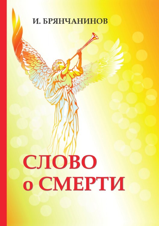 Обложка книги «Слово о смерти» — И. Брянчанинов, ISBN 9785521788262