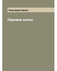 Паровые котлы