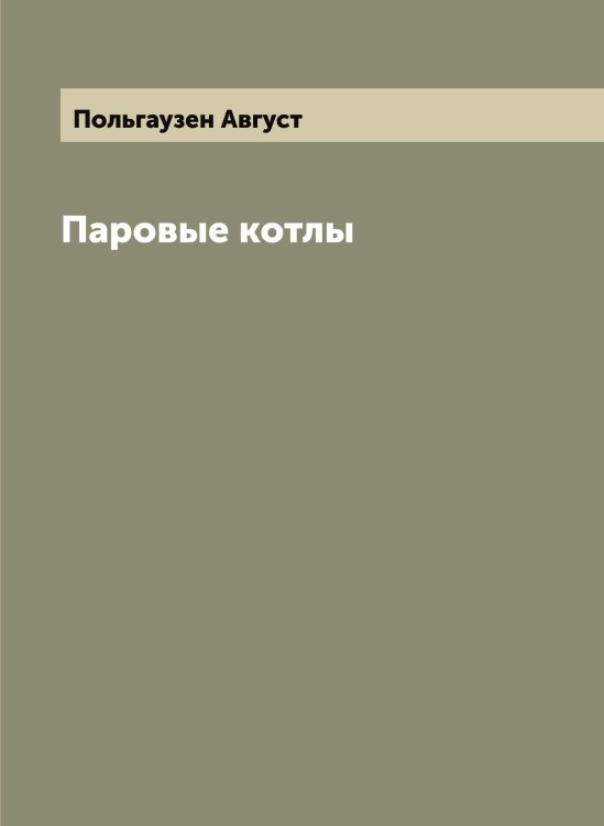 Обложка книги «Паровые котлы» — Польгаузен Август, ISBN 9785519789363