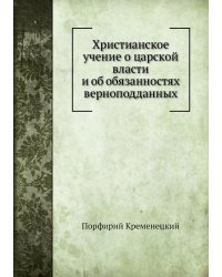 Христианское учение о царской власти и об обязанностях верноподданных