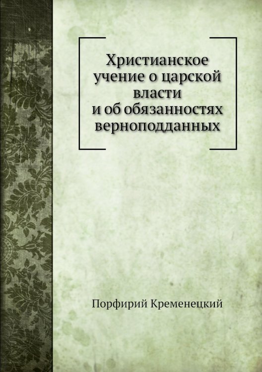 Христианское учение о царской власти и об обязанностях верноподданных