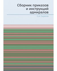 Сборник приказов и инструкций адмиралов