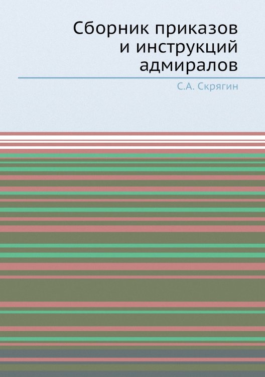 Сборник приказов и инструкций адмиралов