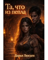 Та, что из пепла