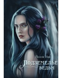 Подземелье ведьм