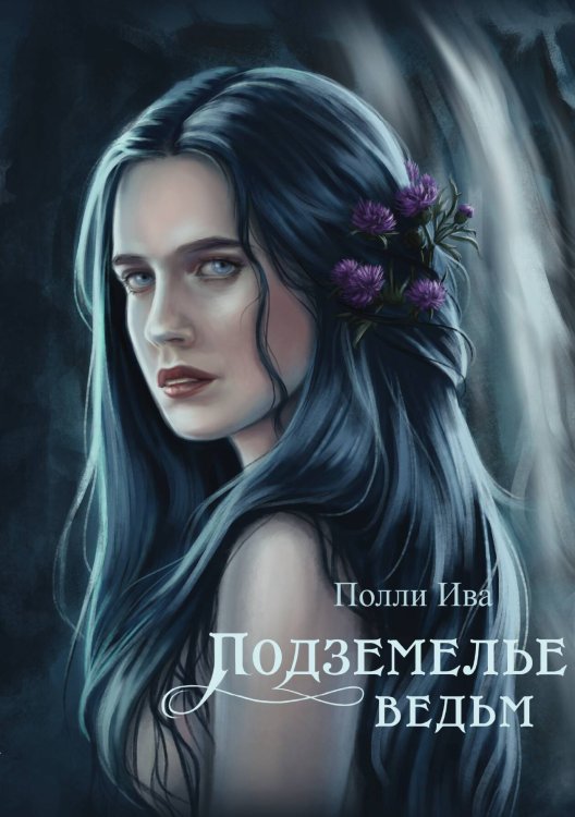 Обложка книги «Подземелье ведьм» — Полли Ива, ISBN 9785517122902