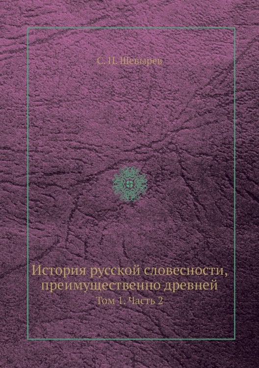 История русской словесности, преимущественно древней