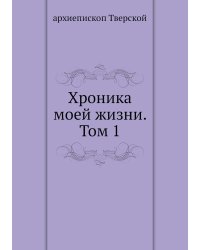 Хроника моей жизни. Том 1