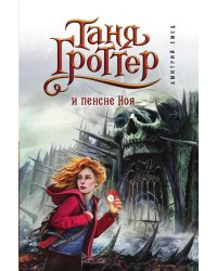 Таня Гроттер и пенсне Ноя