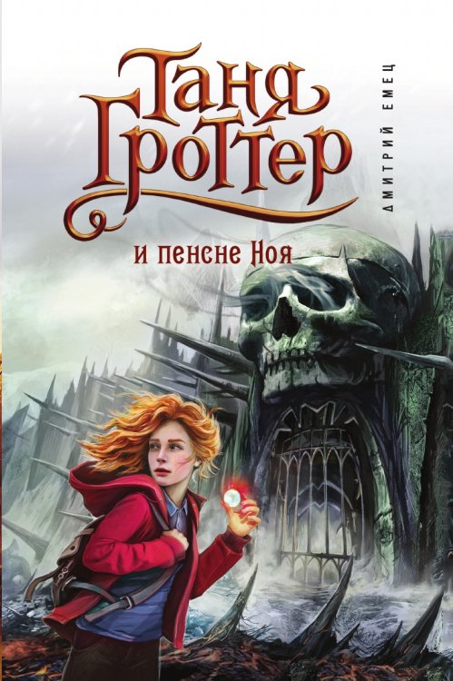 Таня Гроттер и пенсне Ноя Таня Гроттер и пенсне Ноя