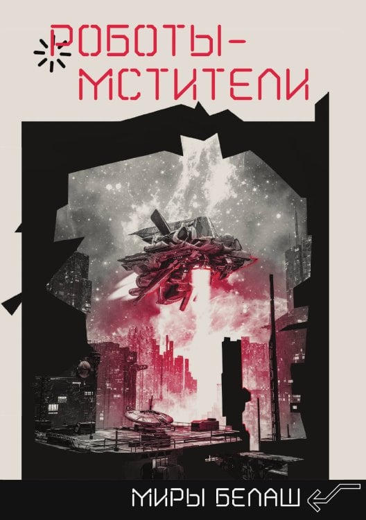 Обложка книги «Роботы-мстители» — А. Белаш; Л. Белаш, ISBN 9785521734894