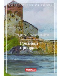 Грозный призрак