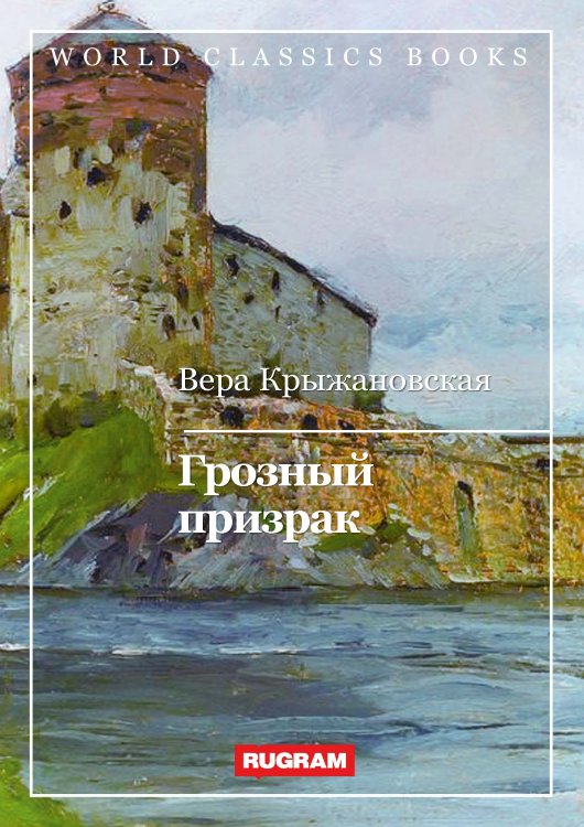 Обложка книги «Грозный призрак» — В. Крыжановская, ISBN 9785521767182