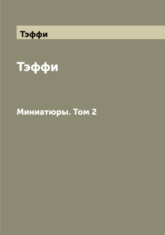 Обложка книги «Тэффи» — Тэффи, ISBN 9785519780971