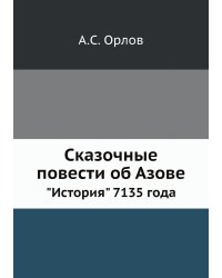 Сказочные повести об Азове